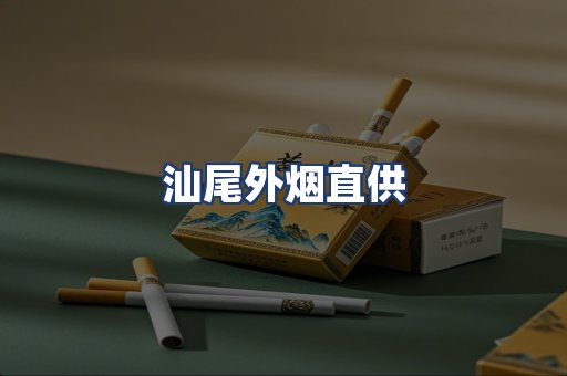 汕尾外烟直供